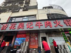 -杏花吴记牛肉火锅