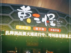 门面-黄三怪(清河店)