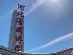 -河北省园博园
