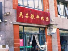 -兰州马子禄牛肉面(文景公园店)