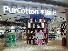 -Purcotton全棉时代(壹方城购物中心店)
