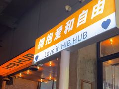 -HIB HUB公社(解放西路店)