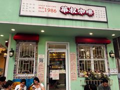 -華叔茶記