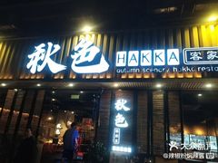 -秋色客家菜(流塘店)