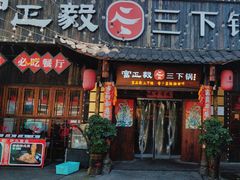 -富正毅三下锅·湘西韵味(天门山索道店)