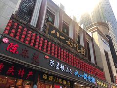 门面-八一好吃街·高品美食广场