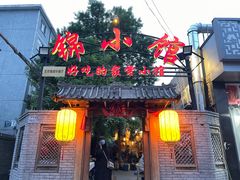 门面-锦小馆(安贞店)