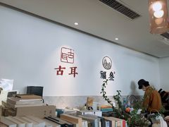 大堂-古耳咖啡(北锣店)