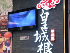 -皇城根北京风味主题餐厅(泰华城店)