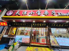 -小宝栗子(西安道店)