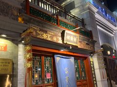 门面-富华斋饽饽铺·宫廷糕点·伴手礼(护国新天地店)