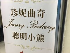 -珍妮曲奇聪明小熊(尖沙咀店)