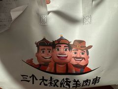 -三个大叔烤羊肉串·炭炉砂锅菜(西三旗店)