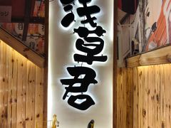 -無忧浅草君·洋风料理(下沙宝龙二期一店)