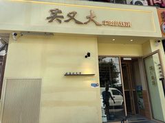 -买又大餐厅(福林里店)