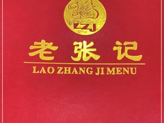 -奥华餐厅·老张记(台基厂店)