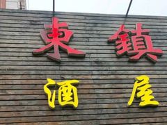 门面-老东镇啤酒屋海鲜加工·蒸汽海鲜·海鲜烧烤(台东店)