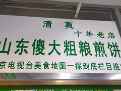 门面-山东傻大粗粮煎饼(牛街店)