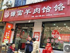 -慷富羊肉饸饹
