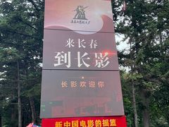 -长影旧址博物馆