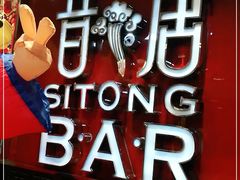 -昔唐Sitong BAR