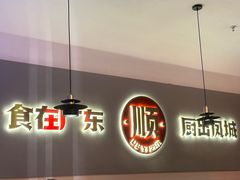 -得意啫·广东啫啫煲(前海HOP店)
