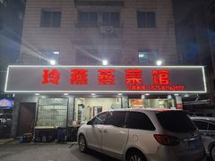 -玲燕蒸菜馆(江东路店)