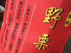 -阿男野栗王(金门路店)