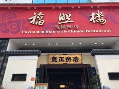 门面-福照楼汽锅鸡·云南菜(护国路店)