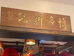 -博多新记·粤菜(复兴店)