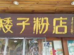 -矮子粉店1985·长沙米粉(湘春路店)