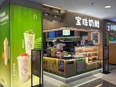 -宝珠奶酪(北京国瑞城购物中心店)