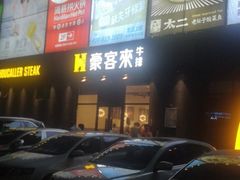 -豪客来牛排(海沧阿罗海店)
