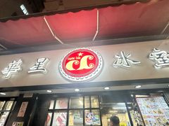 -华星冰室(湾仔店)