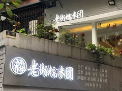 门面-正南齐北·老街糯米团(洪崖洞店)