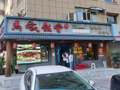 -马家饭堂(南街薰酱店)