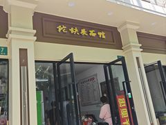 -陀块头面馆(梅岭南路店)