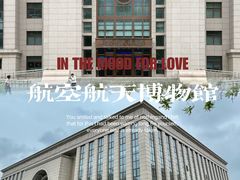 -北京航空航天博物馆