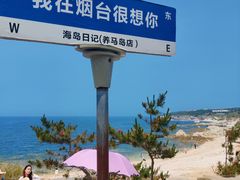 -海岛日记(养马岛店)
