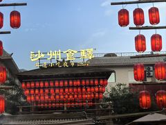 -敦煌夜市