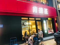门面-肯德基(茂业店)