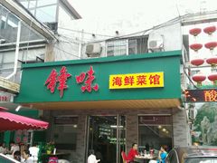 -锋味海鲜菜馆