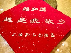 -孔乙己酒家(虹桥路店)