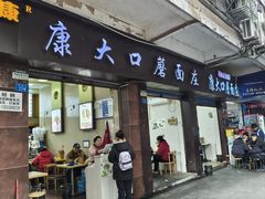 -康大口蘑面庄(将军街店)