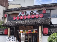 -大牌大·传统杭帮菜(湖滨店)