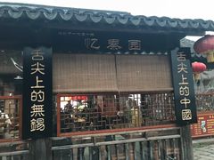 门面-忆秦园小笼包(惠山古镇总店)