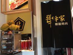 -犟牛家·榴莲烤肉(五棵松店)
