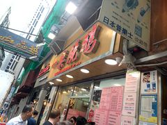 门面-一乐烧鹅(中环店)