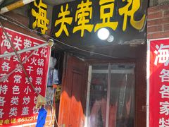 -海关荤豆花(洋河一路店)