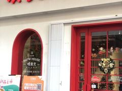 门面-暖食光·台式家庭餐厅·生日主题店(万达店)